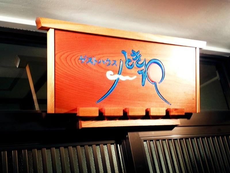 Guest House Tokiwa Fujinomiya Εξωτερικό φωτογραφία